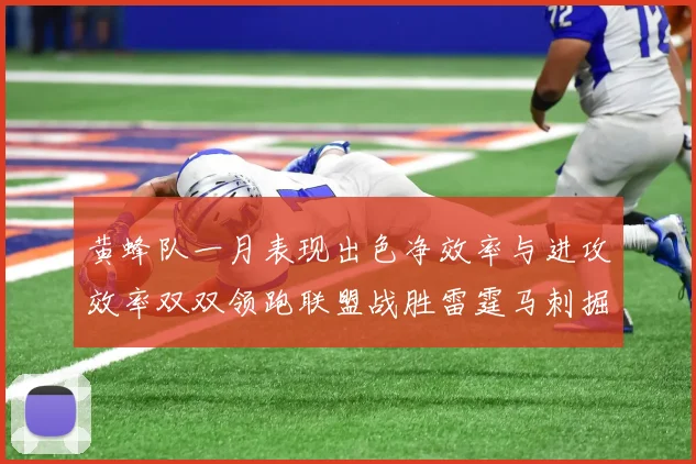 黄蜂队一月表现出色净效率与进攻效率双双领跑联盟战胜雷霆马刺掘金