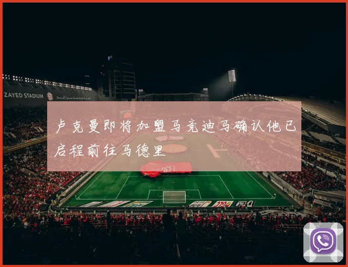 卢克曼即将加盟马竞迪马确认他已启程前往马德里