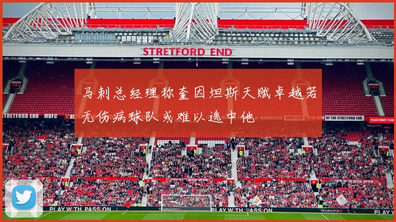 马刺总经理称奎因坦斯天赋卓越若无伤病球队或难以选中他