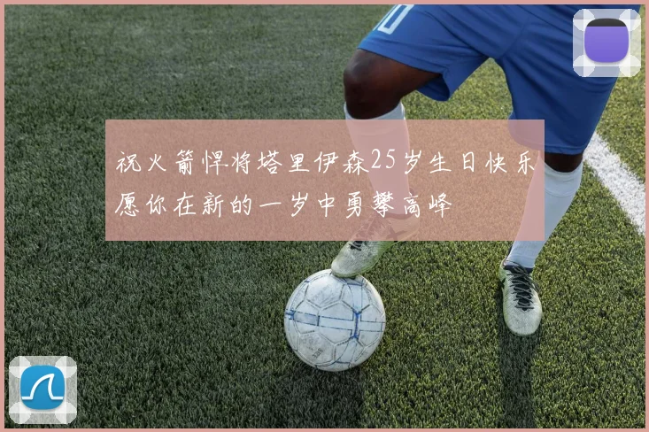 祝火箭悍将塔里伊森25岁生日快乐愿你在新的一岁中勇攀高峰
