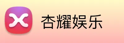 杏耀娱乐 logo